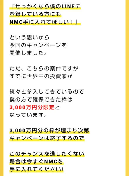 アイランドセブンのNMC販売ページで、「せっかくなら僕のLINEに登録している方にもNMC手に入れてほしい！」のあとに「僕の方で確保できた枠は3,000万円分限定」「3,000万円分の枠が埋まり次第キャンペーンは終了する」と書かれている