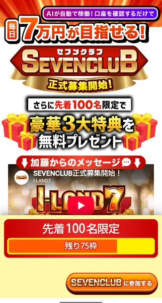 アイランドセブンのSEVENクラブの販売ページで、「毎日7万円が目指せる!」「SEVENCLUB正式募集開始!」「さらに先着100名限定で豪華3大特典を無料プレゼント」と書かれている