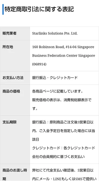 アイランドセブンのNMCの特定商取引法に関する表記で、販売業者はStarlinks Solutions Pte. Ltd.、所在地はシンガポールのRobinson Roadと書かれている