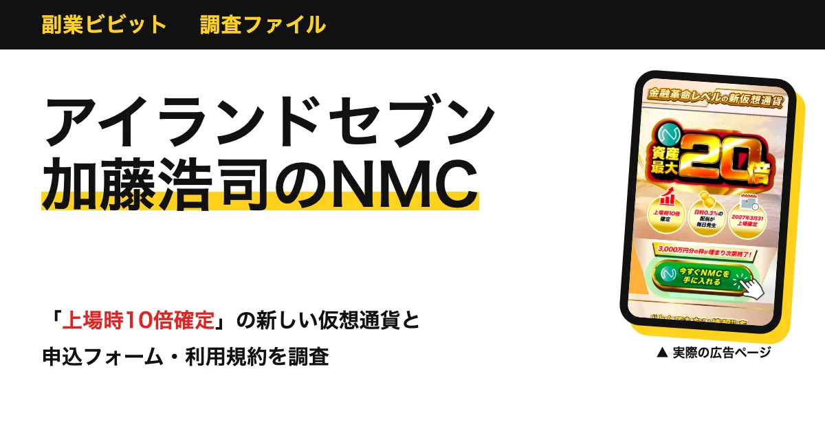 アイランドセブンのNMCは怪しい？加藤浩司の口コミ・評判