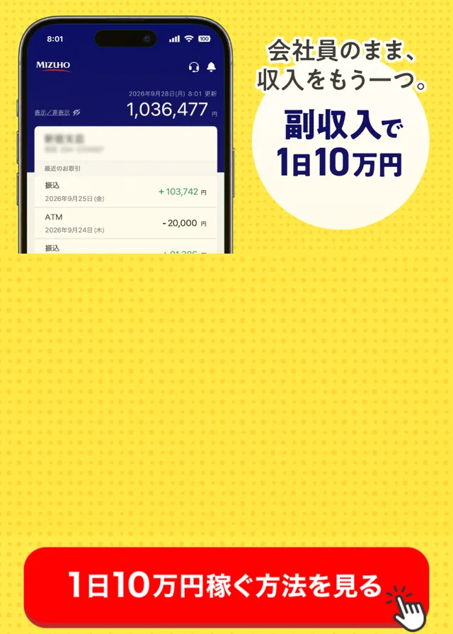 株式会社IDの広告で、預金残高の画面の横に「会社員のまま、収入をもう一つ。副収入で1日10万円」と書かれている