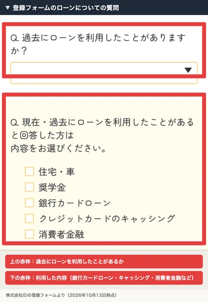 株式会社IDの登録フォームで、過去にローンを利用したことがあるかと、利用した内容として銀行カードローン・クレジットカードのキャッシング・消費者金融を選ばせている