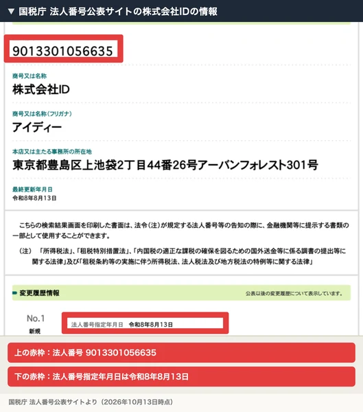 国税庁の法人番号公表サイトで、株式会社IDの法人番号9013301056635と、法人番号指定年月日が令和8年8月13日であることが分かる