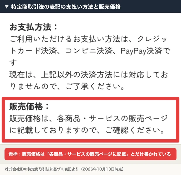 株式会社IDの特定商取引法の表記で、支払い方法はクレジットカード・コンビニ・PayPayで、販売価格は「各商品・サービスの販売ページに記載」とだけ書かれている