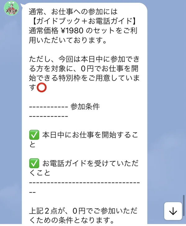 株式会社IDのLINEで、0円で参加する条件として、本日中にお仕事を開始することと、お電話ガイドを受けることの2つが書かれている