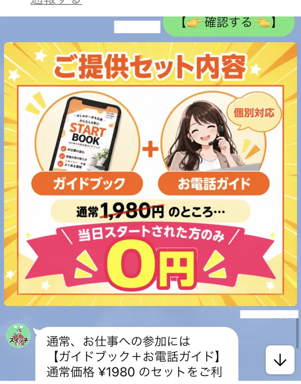 株式会社IDのLINEで、ガイドブックとお電話ガイドのセットが通常1,980円のところ、当日スタートした人のみ0円と案内されている