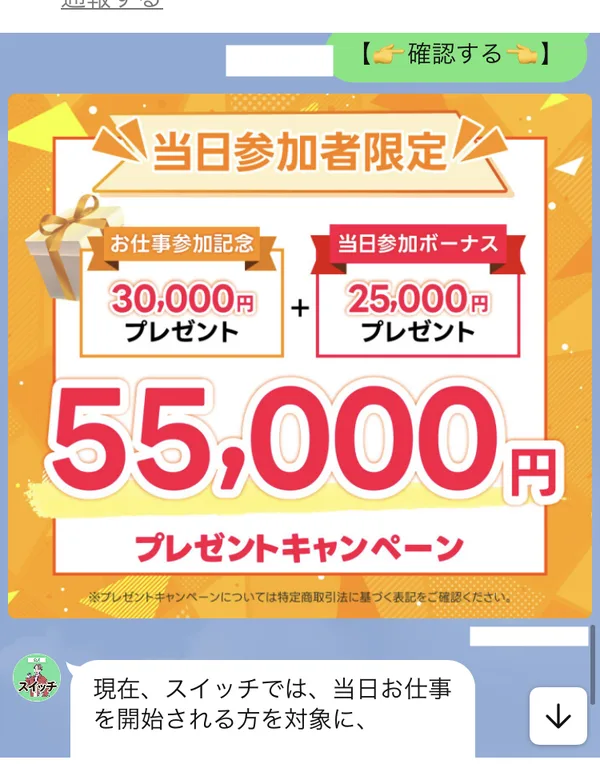株式会社IDのLINEで、お仕事参加記念30,000円と当日参加ボーナス25,000円を合わせた55,000円のプレゼントキャンペーンが案内されている