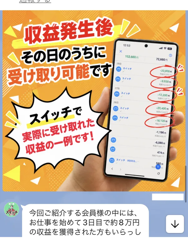 株式会社IDのLINEで、「収益発生後その日のうちに受け取り可能です」という画像と、3日目で約8万円の収益を獲得した会員がいるという案内
