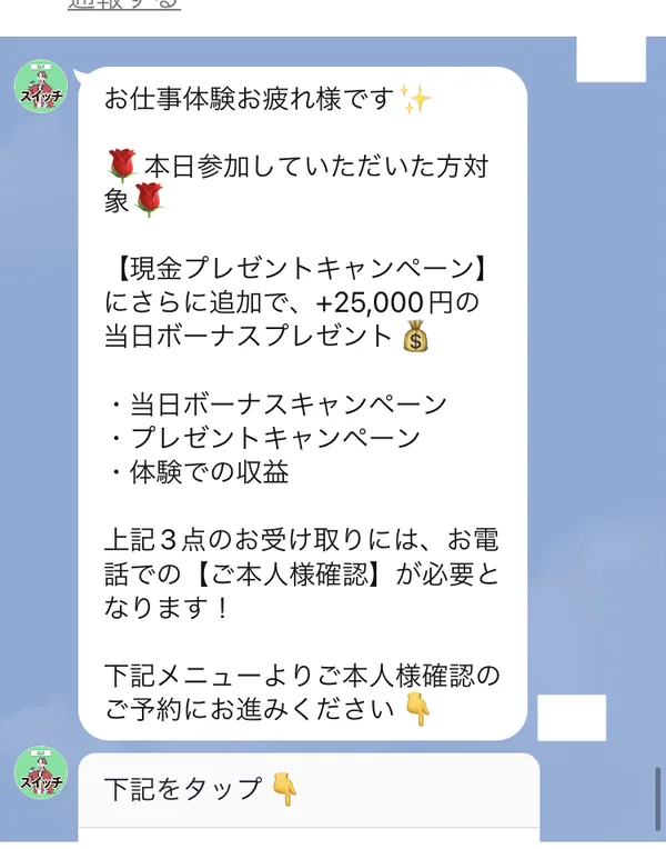 株式会社IDのLINEで、当日ボーナス・プレゼント・体験の収益の3点を受け取るには電話での本人確認が必要だと案内されている