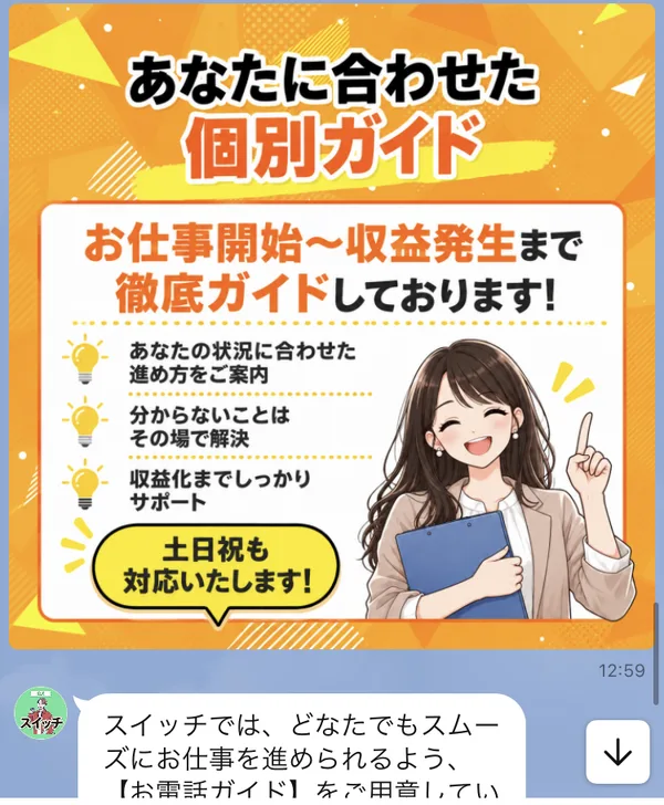 株式会社IDのLINEで、お仕事開始から収益発生まで電話で徹底ガイドする個別ガイドが案内されている