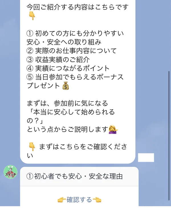 株式会社IDのLINEで、安心・安全への取り組み、仕事内容、収益実績、実績につながるポイント、当日参加のボーナスプレゼントの5つを順番に案内すると書かれている