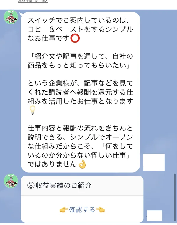株式会社IDのLINEで、企業が記事などを見た購読者へ報酬を還元する仕組みを活用した仕事で、「何をしているのか分からない怪しい仕事」ではないと説明されている