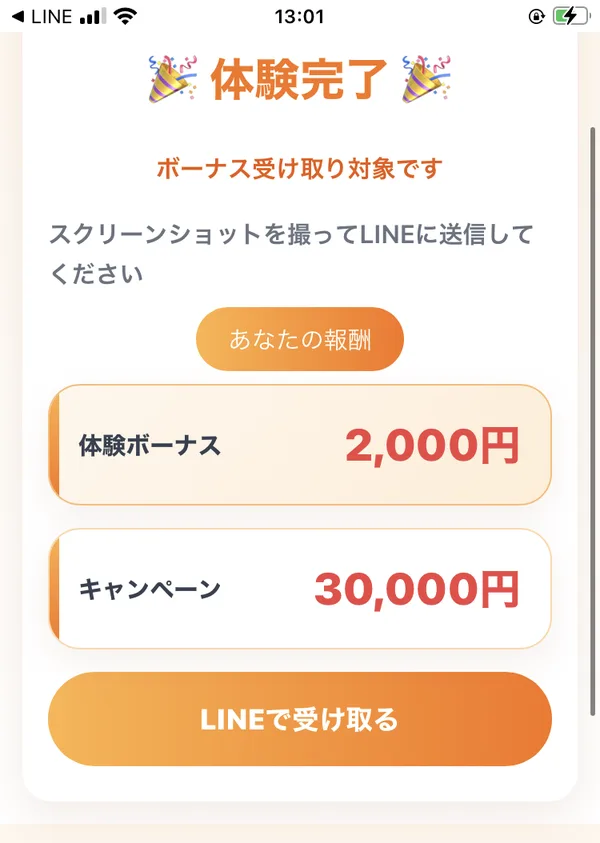 株式会社IDの仕事体験の完了画面で、体験ボーナス2,000円とキャンペーン30,000円が表示され、画面を撮ってLINEに送るよう書かれている