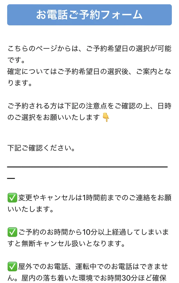 株式会社IDの電話の予約フォームで、変更やキャンセルは1時間前まで、10分過ぎると無断キャンセル扱い、屋内で30分ほど確保するよう書かれている