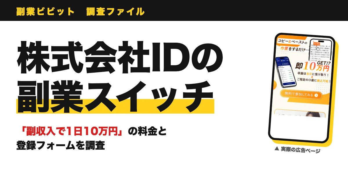 株式会社IDの副業スイッチは稼げる？コピペの評判と料金