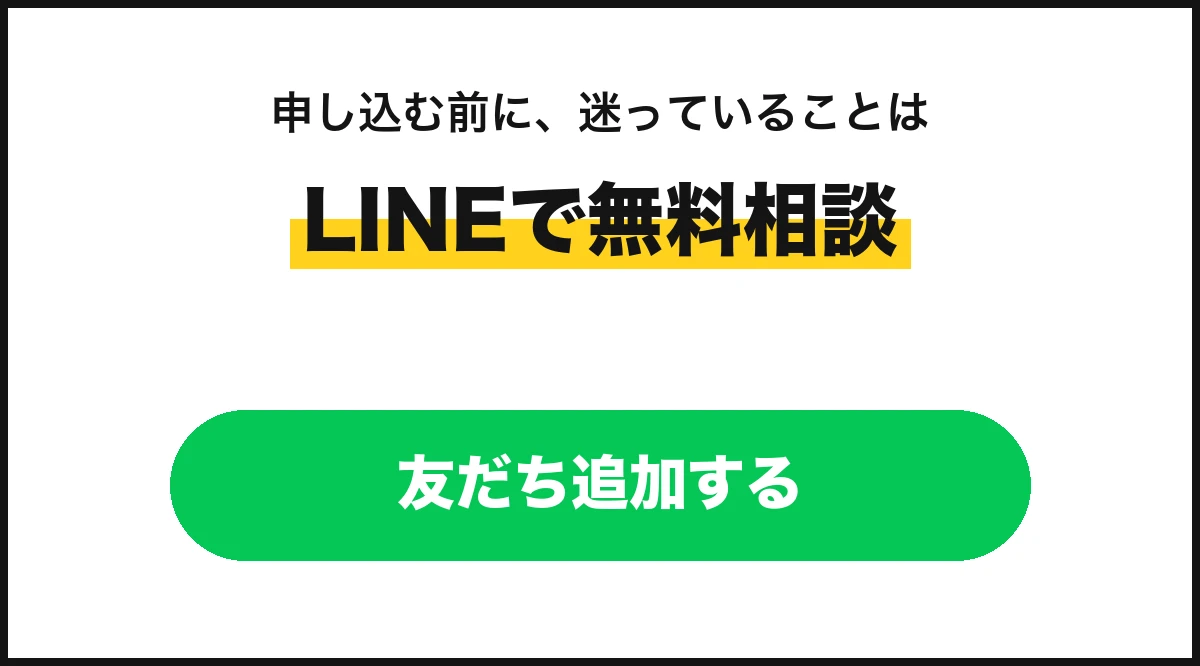 LINEで無料相談する