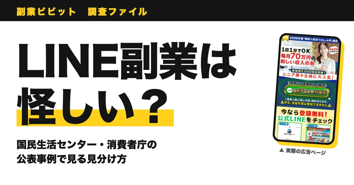 LINE副業は怪しい？安全の見分け方と公的データで見る被害の流れ
