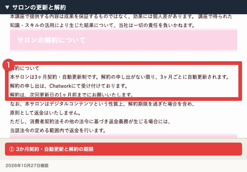 サロンは3か月契約で自動更新、Chatworkで次回更新日の1か月前までに解約を申し出る旨の表示