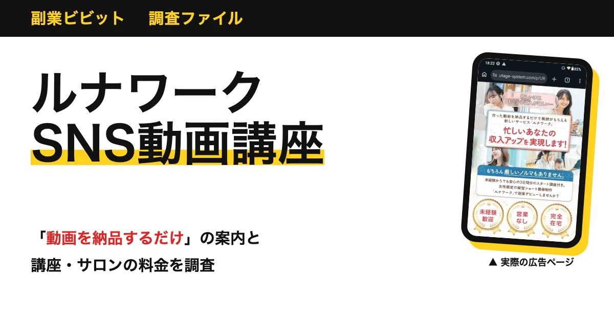 ルナワークは怪しい？口コミと費用・料金を調査