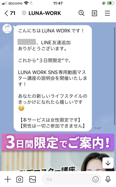 過去のLINE案内に女性限定と3日間限定の説明会案内が表示されている