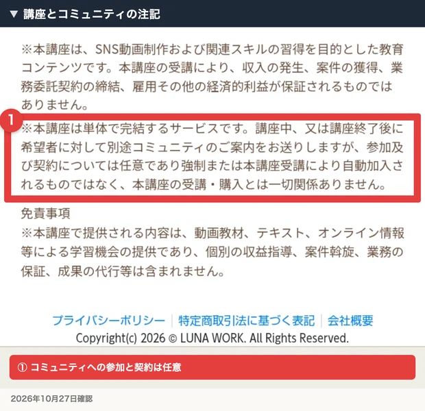 コミュニティの参加と契約は任意で講座による自動加入ではないという広告の注記