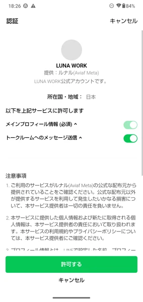 LINE認証画面にLUNA WORK、提供元ルナルが表示されている