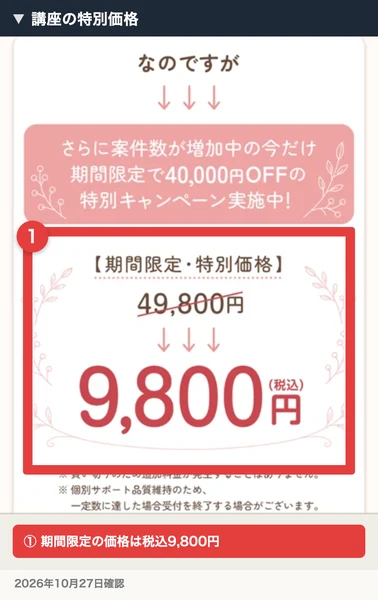 講座の期間限定価格9,800円税込と49,800円の表示