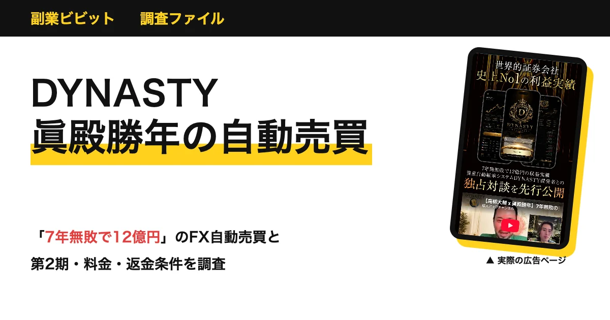 DYNASTYの投資は詐欺？眞殿勝年の評判と料金を調査