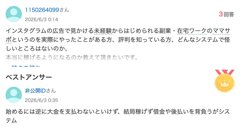 Yahoo!知恵袋の2026年6月3日の質問で、ベストアンサーに「始めるには逆に大金を支払わないといけず、結局稼げず借金や後払いを背負うがシステム」と書かれている