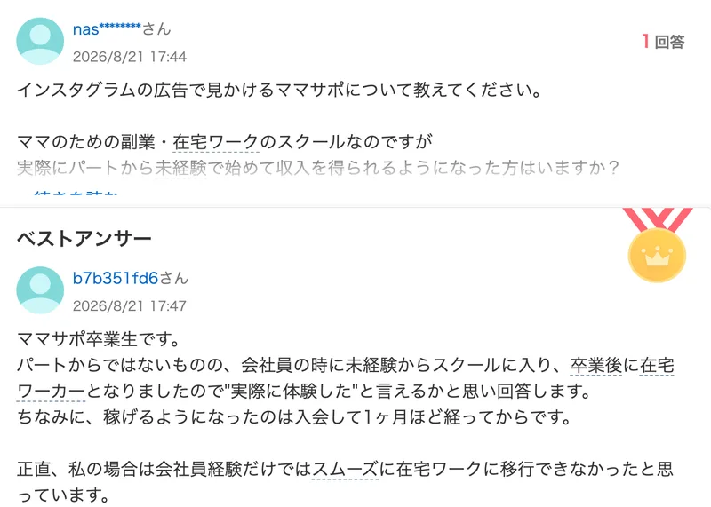 Yahoo!知恵袋の2026年8月21日17時44分の質問に、17時47分に「ママサポ卒業生です」という回答が付いている