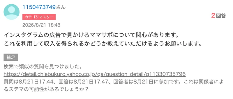 Yahoo!知恵袋の2026年8月21日18時48分の質問の補足に、回答者が8月21日に参加しているのでステマの可能性があるかと書かれている
