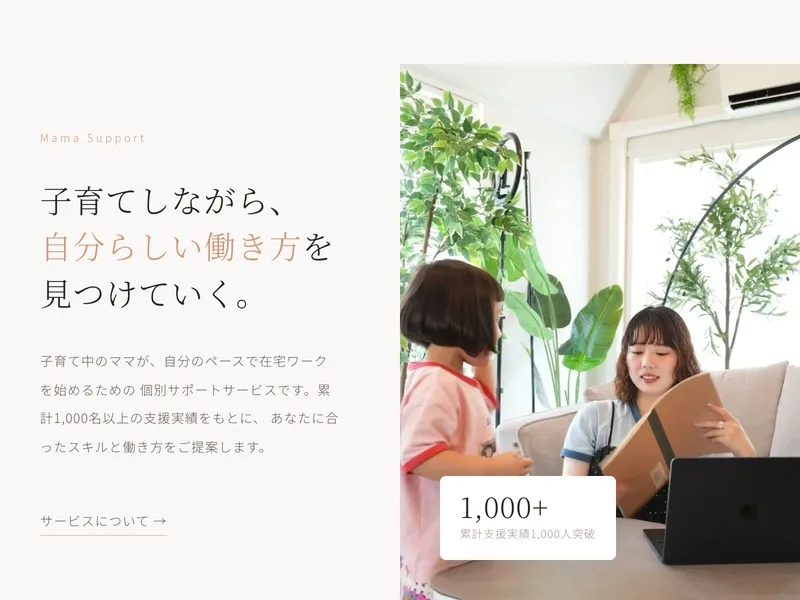 ママサポの公式サイトのトップで、「子育てしながら、自分らしい働き方を見つけていく。」の見出しと「累計支援実績1,000人突破」が並んでいる