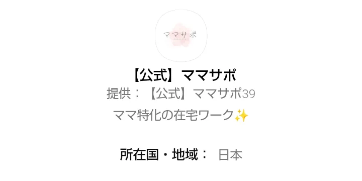 ママサポの広告のボタンを押すと出る、LINEの認証画面で「【公式】ママサポ」「ママ特化の在宅ワーク」と表示されている