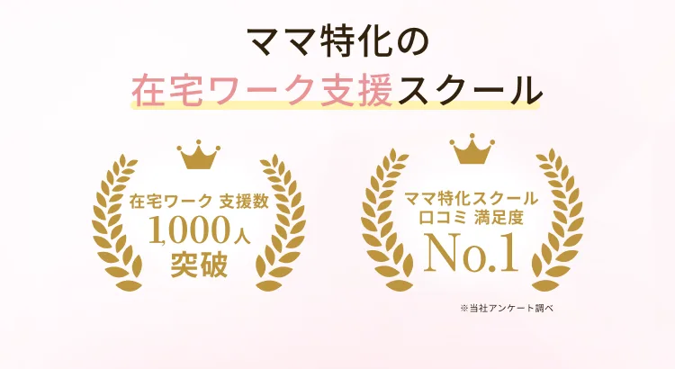ママサポの広告の下の段で、「在宅ワーク支援数1,000人突破」と「ママ特化スクール口コミ満足度No.1 ※当社アンケート調べ」が並んでいる