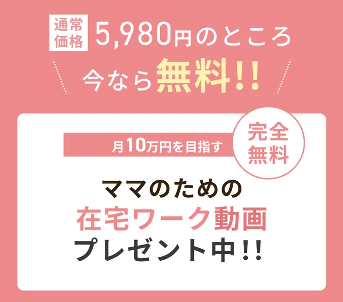 ママサポの広告で、「通常価格5,980円のところ今なら無料!!」「月10万円を目指す ママのための在宅ワーク動画プレゼント中!!」と書かれている