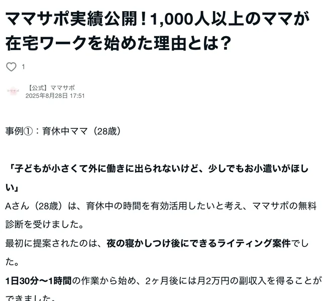 ママサポの運営のnoteの記事「ママサポ実績公開！1,000人以上のママが在宅ワークを始めた理由とは？」で、受講生の事例が紹介されている