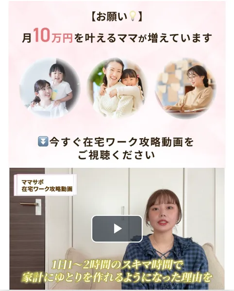 ママサポのLINEから開いた動画のページで、「月10万円を叶えるママが増えています」の下に在宅ワーク攻略動画が置かれている