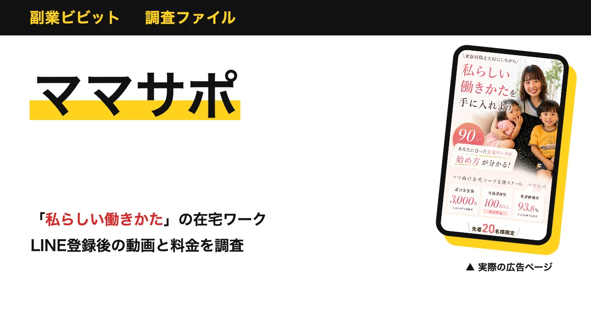 ママサポは怪しい？在宅ワークの口コミ・評判と料金