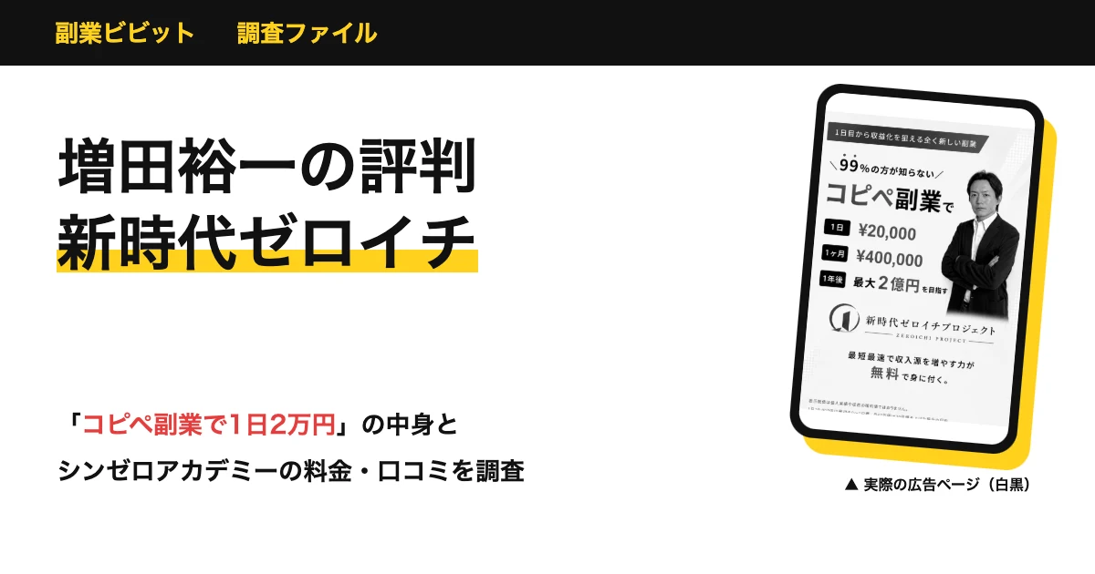 増田裕一の評判は？新時代ゼロイチプロジェクトの口コミと料金