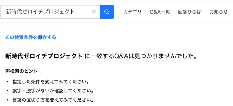 Yahoo!知恵袋で新時代ゼロイチプロジェクトを検索した結果。一致するQ&Aは見つかりませんでした