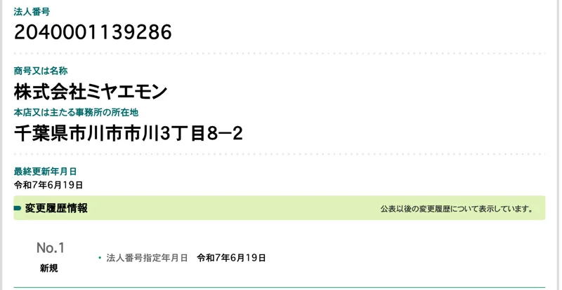 国税庁の法人番号公表サイトの株式会社ミヤエモン。法人番号2040001139286、千葉県市川市市川3丁目8-2、法人番号指定年月日は令和7年6月19日