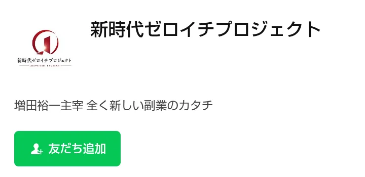 新時代ゼロイチプロジェクトのLINEの友だち追加画面。説明欄に増田裕一主宰 全く新しい副業のカタチと書かれている