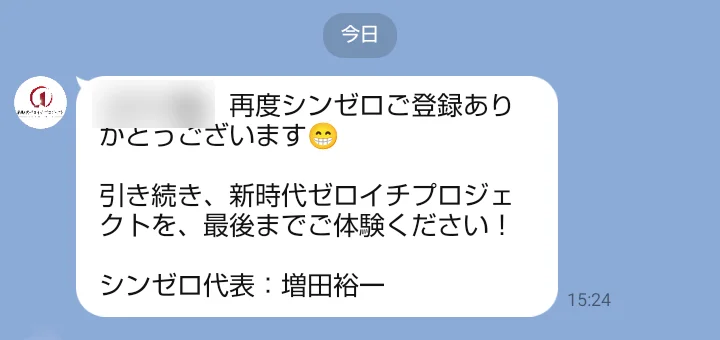 LINEに届いたメッセージ。再度シンゼロご登録ありがとうございます、最後までご体験ください、シンゼロ代表 増田裕一