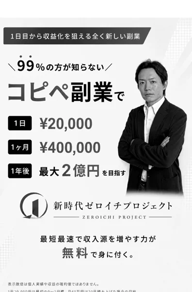 新時代ゼロイチプロジェクトの広告の一番上の画面（白黒）。コピペ副業で1日20,000円、1ヶ月400,000円、1年後最大2億円を目指す、最短最速で収入源を増やす力が無料で身に付く