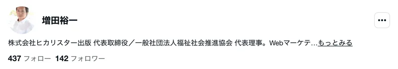 増田裕一のnoteのプロフィール。株式会社ヒカリスター出版 代表取締役、一般社団法人福祉社会推進協会 代表理事と書かれている