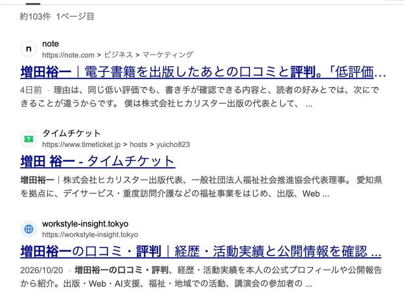 Yahoo!検索で増田裕一 評判と調べた結果。1番目は増田裕一本人のnote、2番目はタイムチケット、3番目はWorkStyle Insightの口コミ・評判のページ