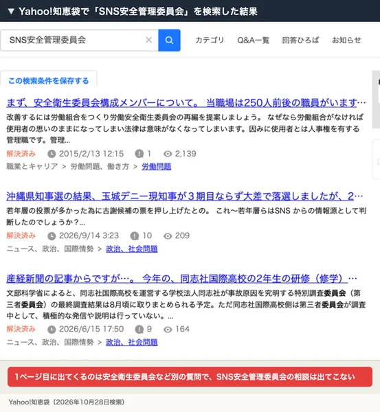 Yahoo!知恵袋でSNS安全管理委員会を検索した結果の1ページ目。安全衛生委員会など別の質問が出てくる