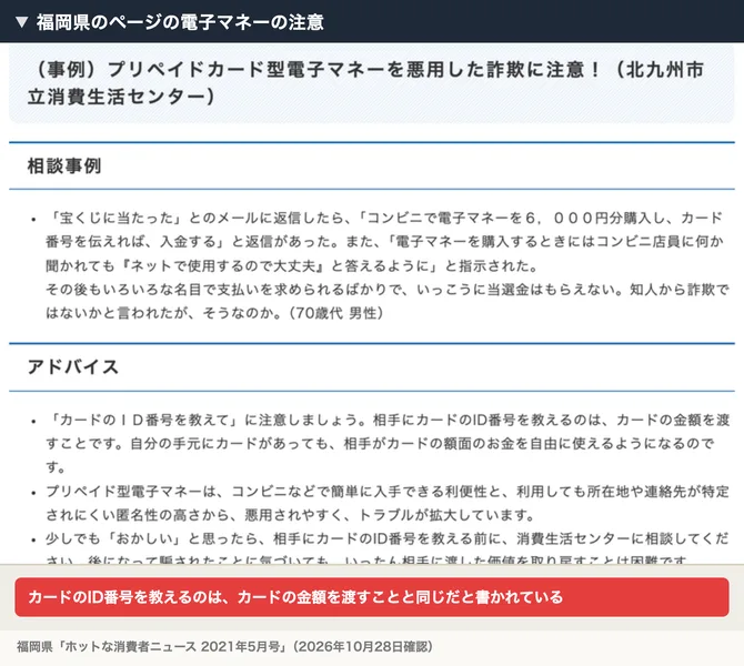 福岡県のページ。プリペイドカード型電子マネーを悪用した詐欺の事例と、ID番号を教えるのはカードの金額を渡すことだというアドバイス