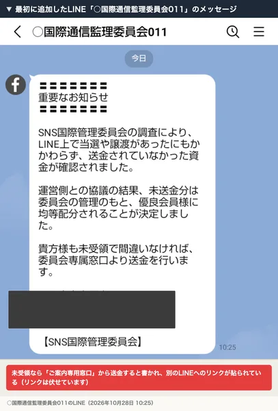 ○国際通信監理委員会011から届いた、SNS国際管理委員会の調査で未送金の資金が確認されたというメッセージ