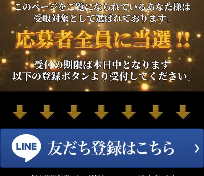 日本再生プロジェクトの広告の最初の画面の下側。応募者全員に当選、受付の期限は本日中、LINEの友だち登録ボタン